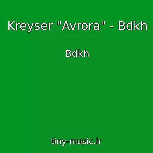 کاور آهنگ Kreyser "Avrora" - Bdkh از Bdkh