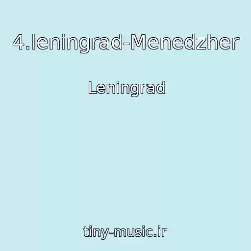 کاور آهنگ 4.leningrad-Menedzher از Leningrad