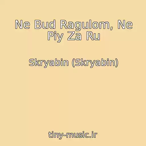 کاور آهنگ Ne Bud Ragulom, Ne Piy Za Ru از Skryabіn (Skryabin)