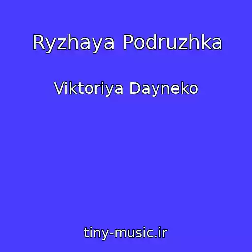 کاور آهنگ Ryzhaya Podruzhka از Viktoriya Dayneko