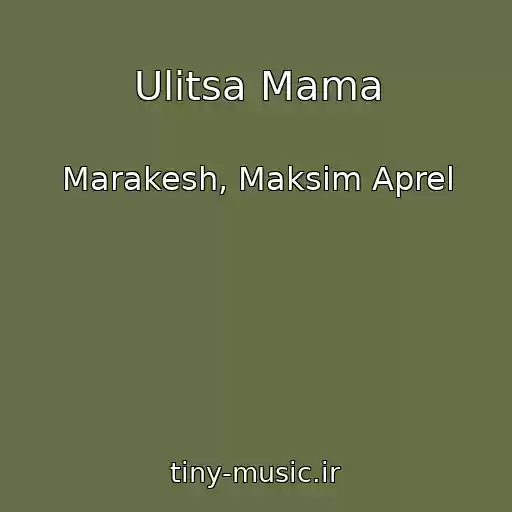 کاور آهنگ Ulitsa Mama از Marakesh, Maksim Aprel