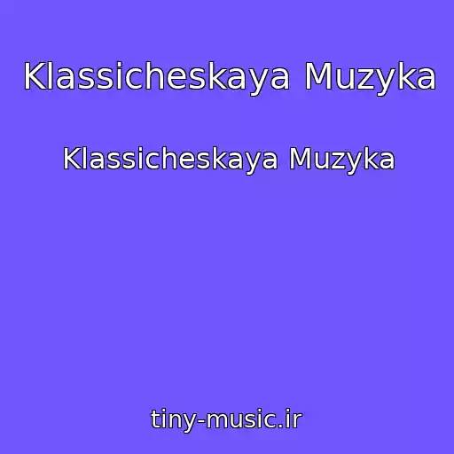 کاور آهنگ Klassicheskaya Muzyka از Klassicheskaya Muzyka