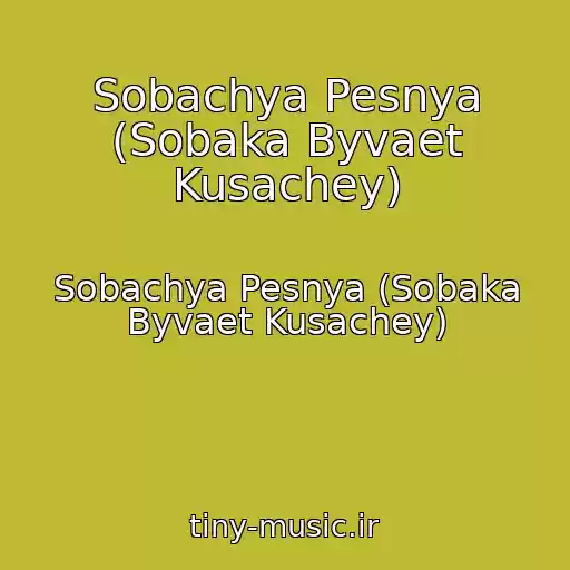کاور آهنگ Sobachya Pesnya (Sobaka Byvaet Kusachey) از Sobachya Pesnya (Sobaka Byvaet Kusachey)