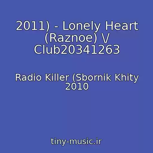 کاور آهنگ 2011) - Lonely Heart (Raznoe) \/ Club20341263 از Radio Killer (Sbornik Khity 2010