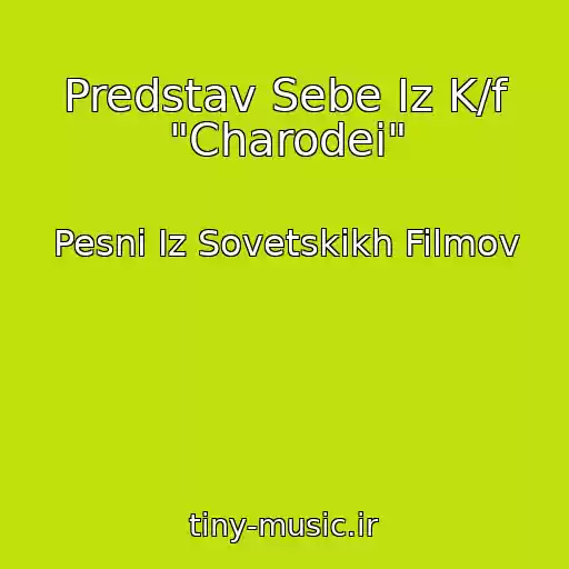 کاور آهنگ Predstav Sebe Iz K/f "Charodei" از Pesni Iz Sovetskikh Filmov
