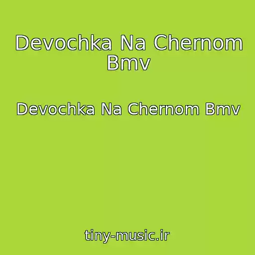 کاور آهنگ Devochka Na Chernom Bmv از Devochka Na Chernom Bmv