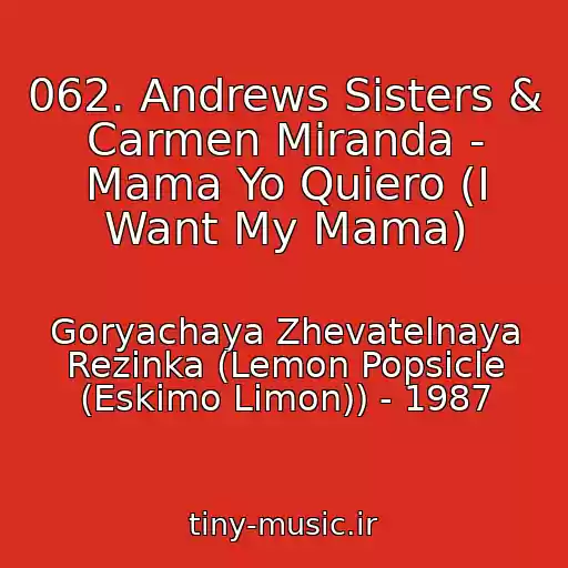 کاور آهنگ 062. Andrews Sisters & Carmen Miranda - Mama Yo Quiero (I Want My Mama) از Goryachaya Zhevatelnaya Rezinka (Lemon Popsicle (Eskimo Limon)) - 1987