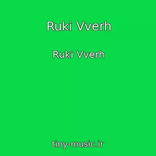 کاور آهنگ Ruki Vverh از Ruki Vverh