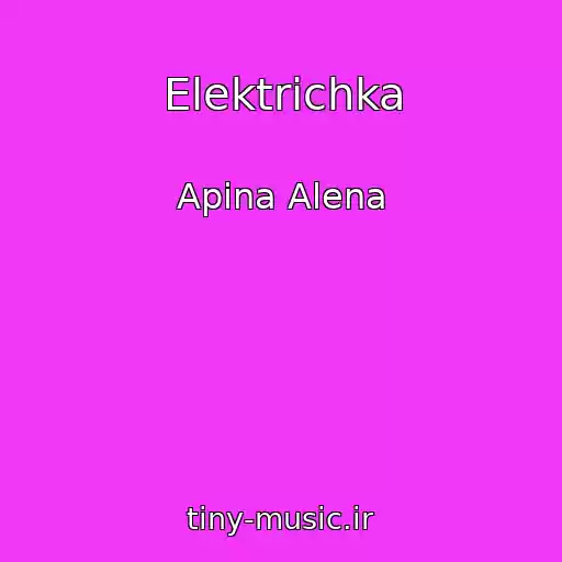 کاور آهنگ Elektrichka از Apina Alena