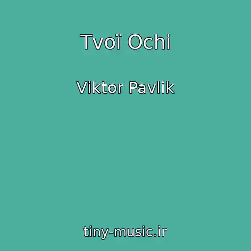 کاور آهنگ Tvoї Ochі از Vіktor Pavlіk