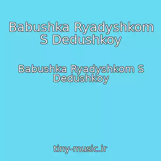 کاور آهنگ Babushka Ryadyshkom S Dedushkoy از Babushka Ryadyshkom S Dedushkoy