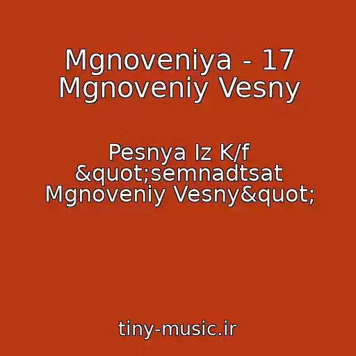 کاور آهنگ Mgnoveniya - 17 Mgnoveniy Vesny از Pesnya Iz K/f "semnadtsat Mgnoveniy Vesny"