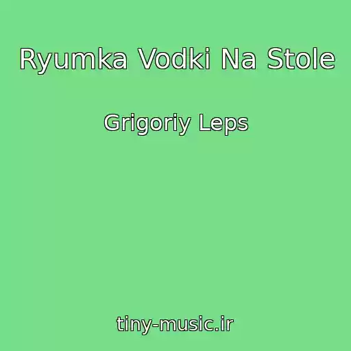 کاور آهنگ Ryumka Vodki Na Stole از Grigoriy Leps