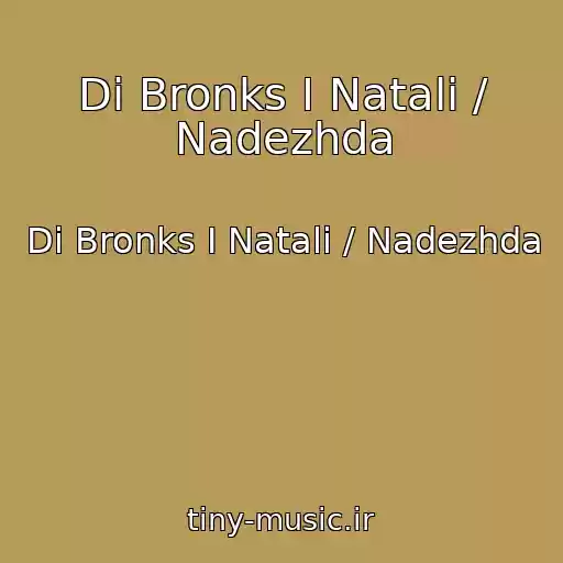 کاور آهنگ Di Bronks I Natali / Nadezhda از Di Bronks I Natali / Nadezhda