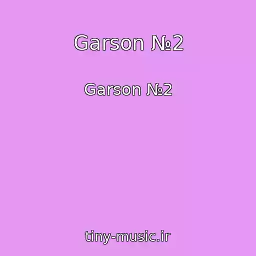 کاور آهنگ Garson №2 از Garson №2