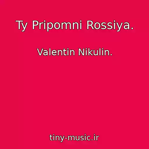 کاور آهنگ Ty Pripomni Rossiya. از Valentin Nikulin.