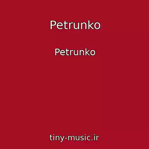 کاور آهنگ Petrunko از Petrunko