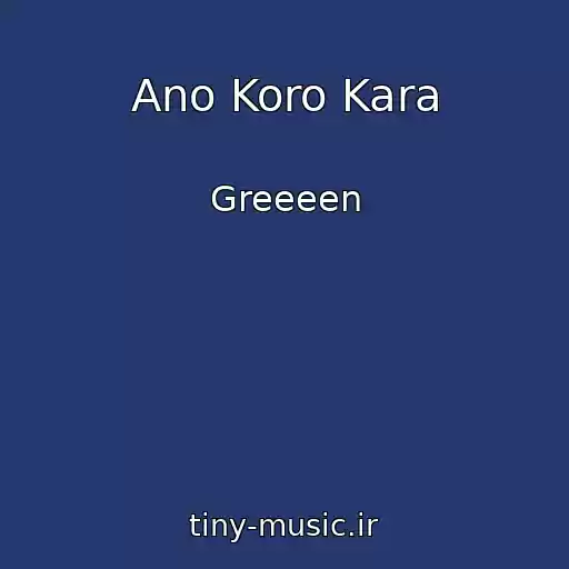 کاور آهنگ Ano Koro Kara از Greeeen