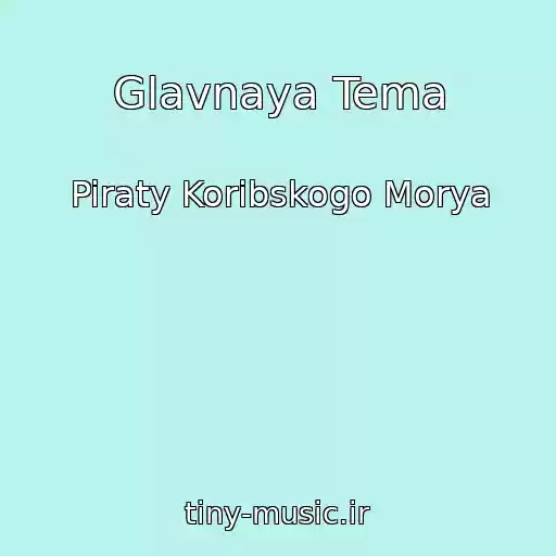 کاور آهنگ Glavnaya Tema از Piraty Koribskogo Morya