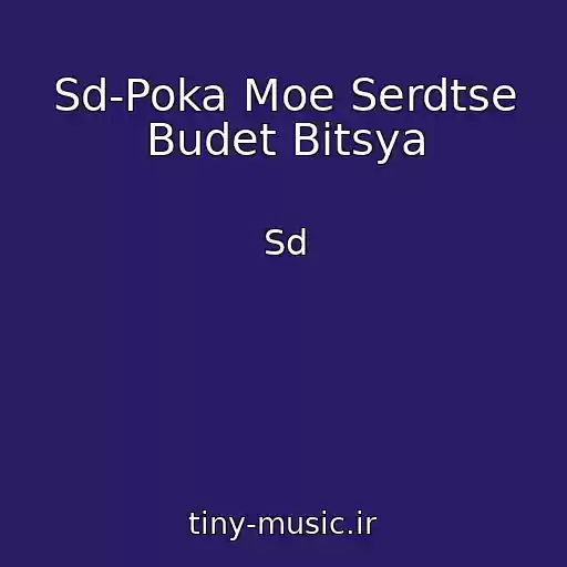 کاور آهنگ Sd-Poka Moe Serdtse Budet Bitsya از Sd