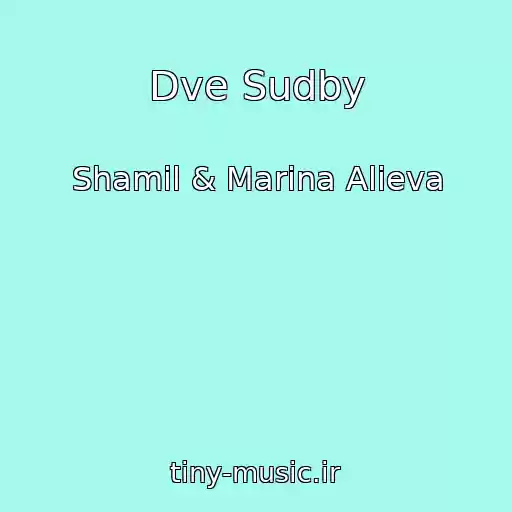 کاور آهنگ Dve Sudby از Shamil & Marina Alieva
