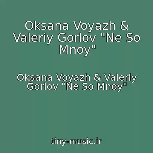 کاور آهنگ Oksana Voyazh & Valeriy Gorlov "Ne So Mnoy" از Oksana Voyazh & Valeriy Gorlov "Ne So Mnoy"