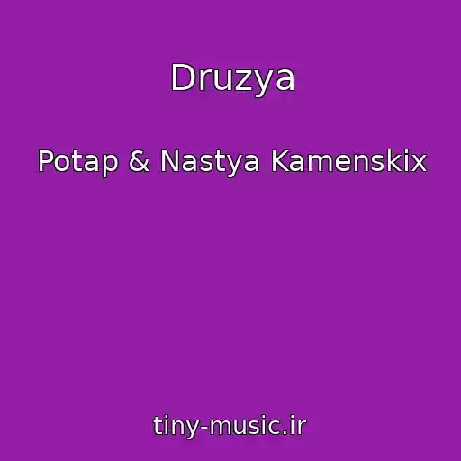 کاور آهنگ Druzya از Potap & Nastya Kamenskix