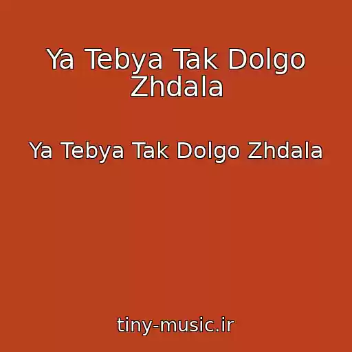 کاور آهنگ Ya Tebya Tak Dolgo Zhdala از Ya Tebya Tak Dolgo Zhdala