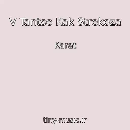 کاور آهنگ V Tantse Kak Strekoza از Karat