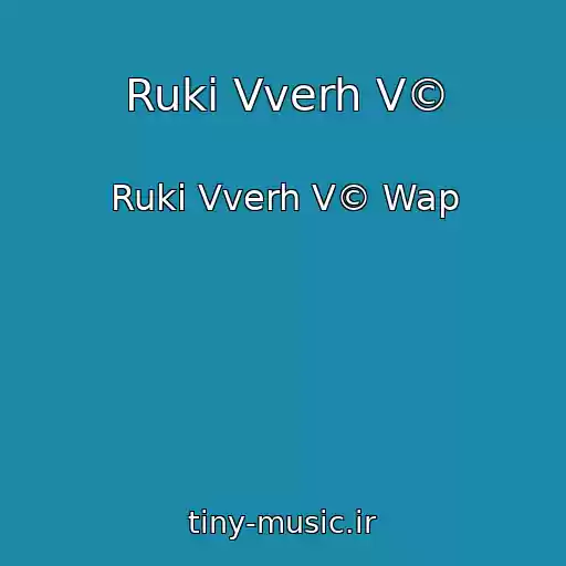 کاور آهنگ Ruki Vverh V© از Ruki Vverh V© Wap