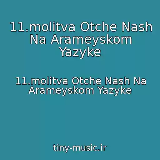 کاور آهنگ 11.molitva Otche Nash Na Arameyskom Yazyke از 11.molitva Otche Nash Na Arameyskom Yazyke