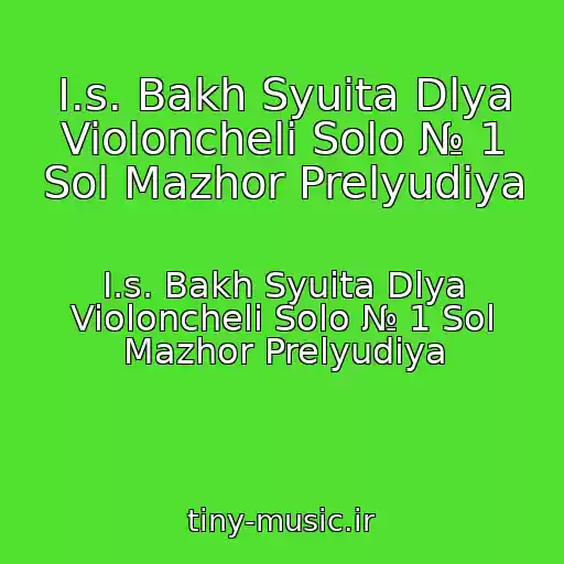 کاور آهنگ I.s. Bakh Syuita Dlya Violoncheli Solo № 1 Sol Mazhor Prelyudiya از I.s. Bakh Syuita Dlya Violoncheli Solo № 1 Sol Mazhor Prelyudiya