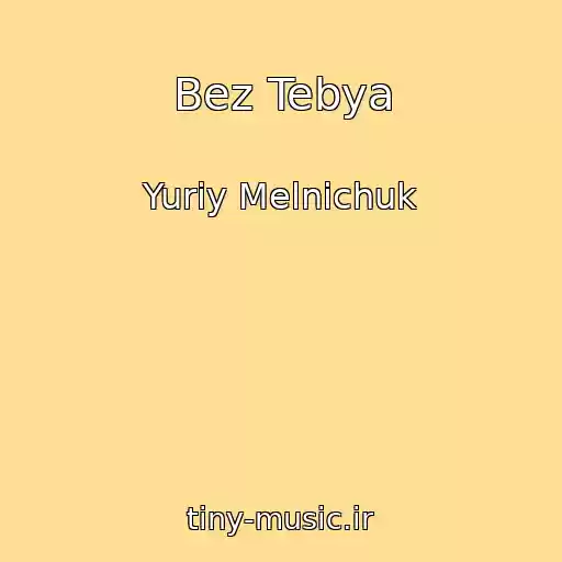 کاور آهنگ Bez Tebya از Yuriy Melnichuk