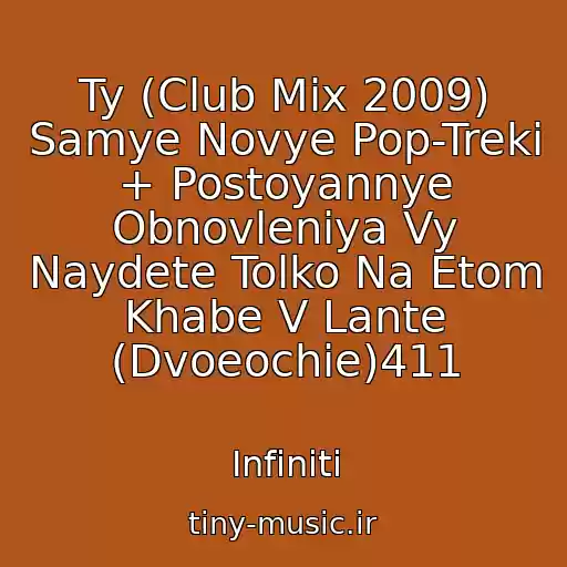 کاور آهنگ Ty (Club Mix 2009) Samye Novye Pop-Treki + Postoyannye Obnovleniya Vy Naydete Tolko Na Etom Khabe V Lante (Dvoeochie)411 از Infiniti