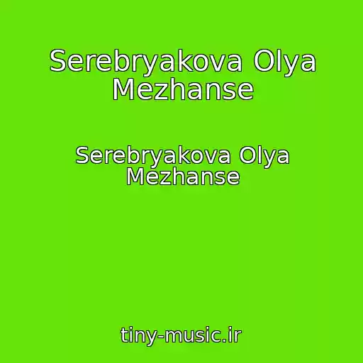 کاور آهنگ Serebryakova Olya Mezhanse از Serebryakova Olya Mezhanse