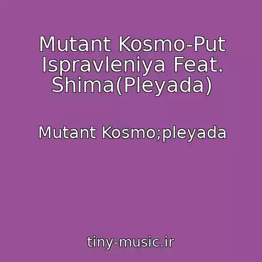 کاور آهنگ Mutant Kosmo-Put Ispravleniya Feat. Shima(Pleyada) از Mutant Kosmo;pleyada