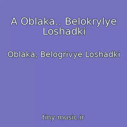 کاور آهنگ A Oblaka.. Belokrylye Loshadki از Oblaka, Belogrivye Loshadki