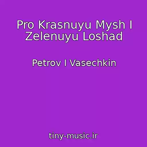 کاور آهنگ Pro Krasnuyu Mysh I Zelenuyu Loshad از Petrov I Vasechkin