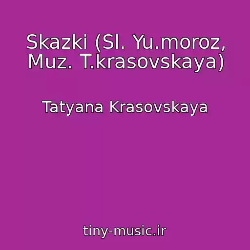کاور آهنگ Skazki (Sl. Yu.moroz, Muz. T.krasovskaya) از Tatyana Krasovskaya