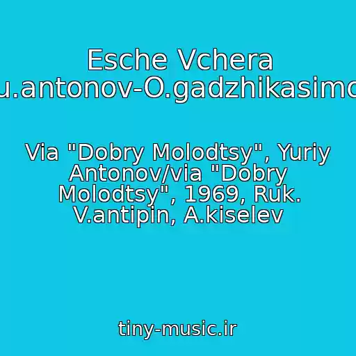 کاور آهنگ Esche Vchera (Yu.antonov-O.gadzhikasimov) از Via "Dobry Molodtsy", Yuriy Antonov/via "Dobry Molodtsy", 1969, Ruk. V.antipin, A.kiselev