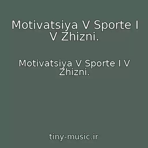 کاور آهنگ Motivatsiya V Sporte I V Zhizni. از Motivatsiya V Sporte I V Zhizni.