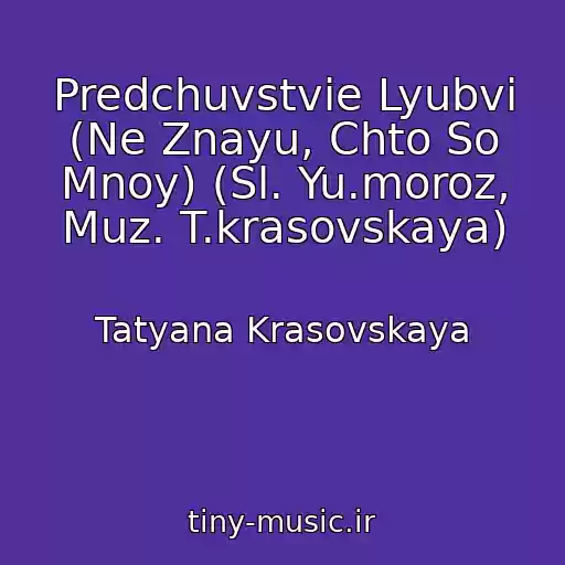 کاور آهنگ Predchuvstvie Lyubvi (Ne Znayu, Chto So Mnoy) (Sl. Yu.moroz, Muz. T.krasovskaya) از Tatyana Krasovskaya