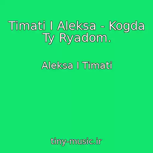 کاور آهنگ Timati I Aleksa - Kogda Ty Ryadom. از Aleksa I Timati