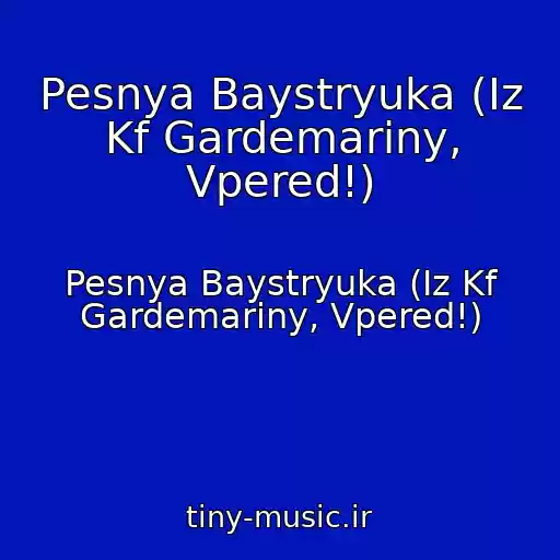 کاور آهنگ Pesnya Baystryuka (Iz Kf Gardemariny, Vpered!) از Pesnya Baystryuka (Iz Kf Gardemariny, Vpered!)
