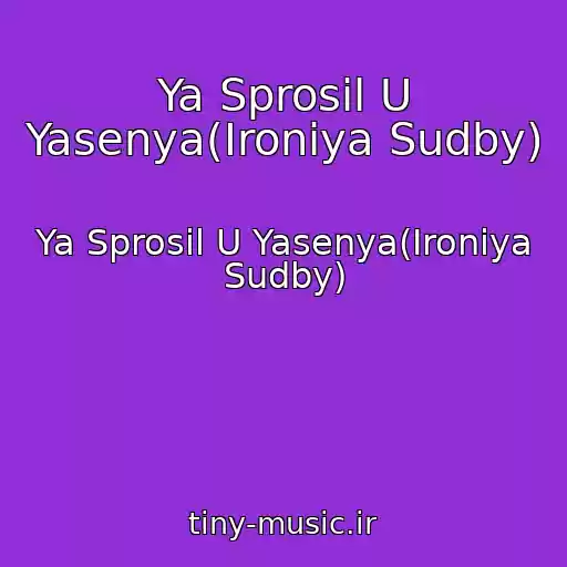 کاور آهنگ Ya Sprosil U Yasenya(Ironiya Sudby) از Ya Sprosil U Yasenya(Ironiya Sudby)
