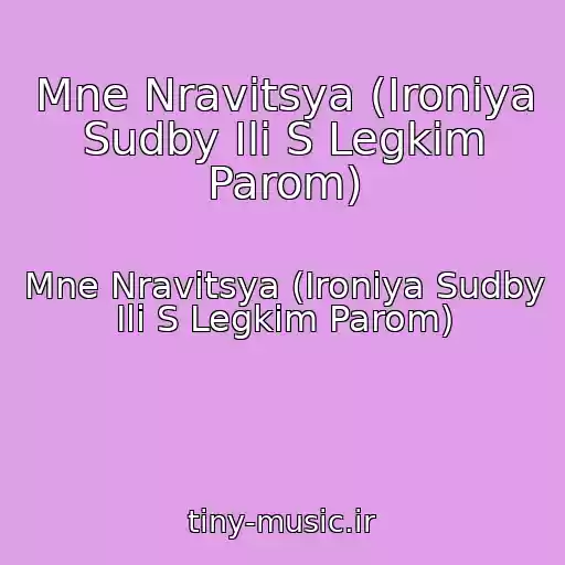 کاور آهنگ Mne Nravitsya (Ironiya Sudby Ili S Legkim Parom) از Mne Nravitsya (Ironiya Sudby Ili S Legkim Parom)