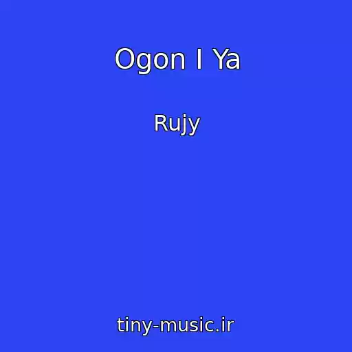 کاور آهنگ Ogon I Ya از Rujy