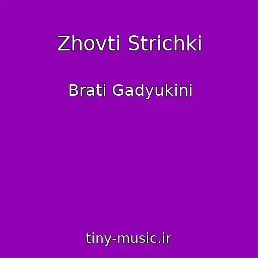 کاور آهنگ Zhovti Strichki از Brati Gadyukіni