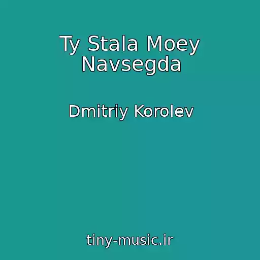 کاور آهنگ Ty Stala Moey Navsegda از Dmitriy Korolev
