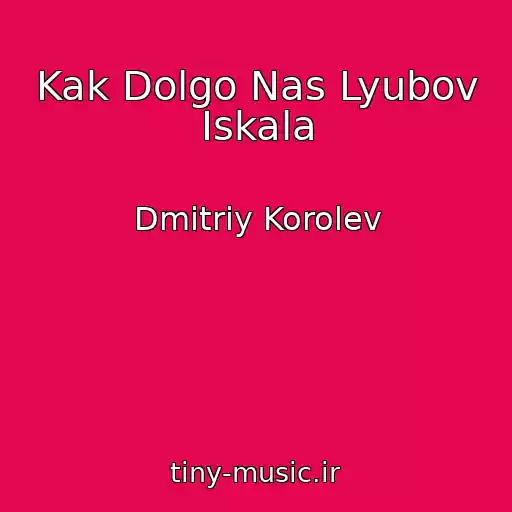 کاور آهنگ Kak Dolgo Nas Lyubov Iskala از Dmitriy Korolev